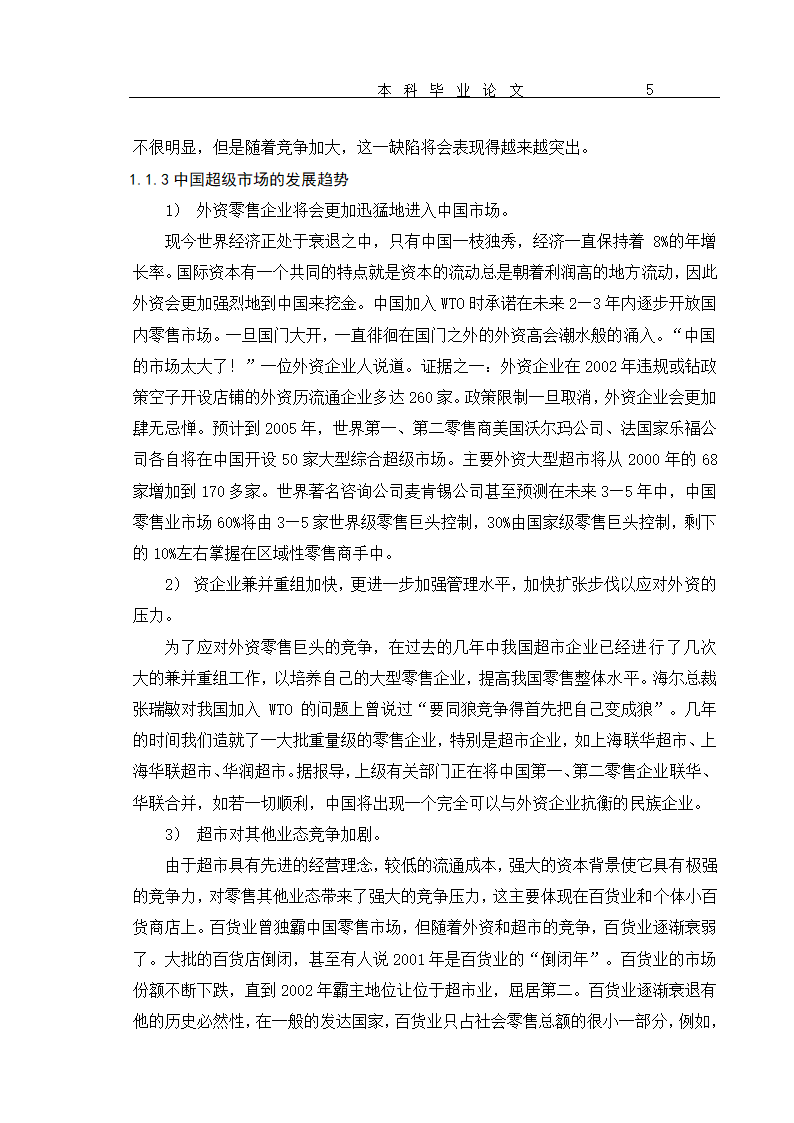 超市货物分类及货架设置优化 毕业论文.doc第8页