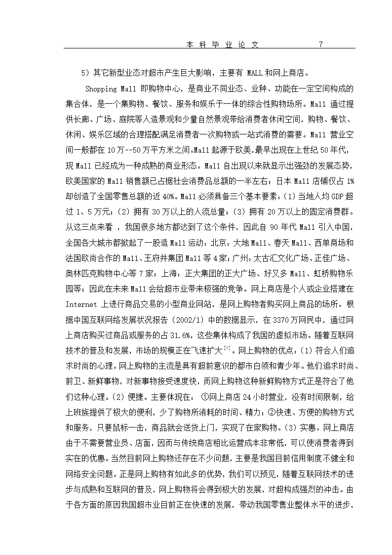 超市货物分类及货架设置优化 毕业论文.doc第10页