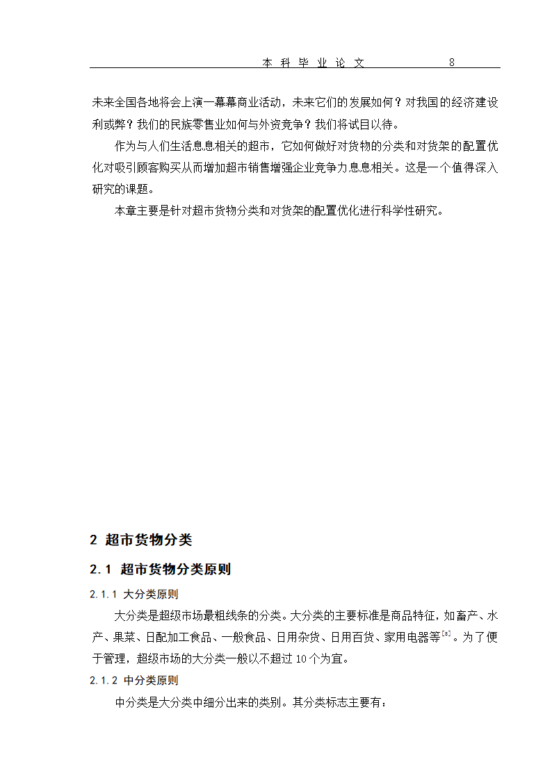 超市货物分类及货架设置优化 毕业论文.doc第11页