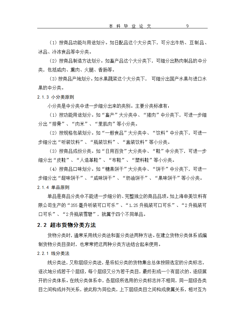 超市货物分类及货架设置优化 毕业论文.doc第12页