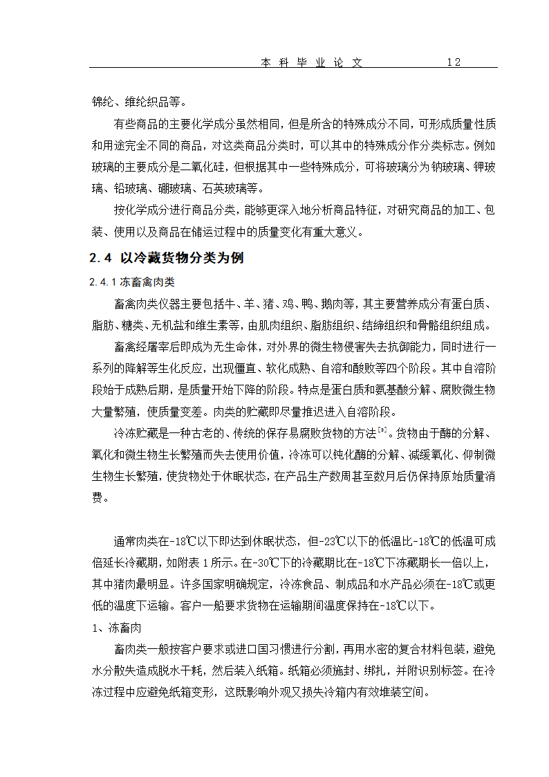 超市货物分类及货架设置优化 毕业论文.doc第15页