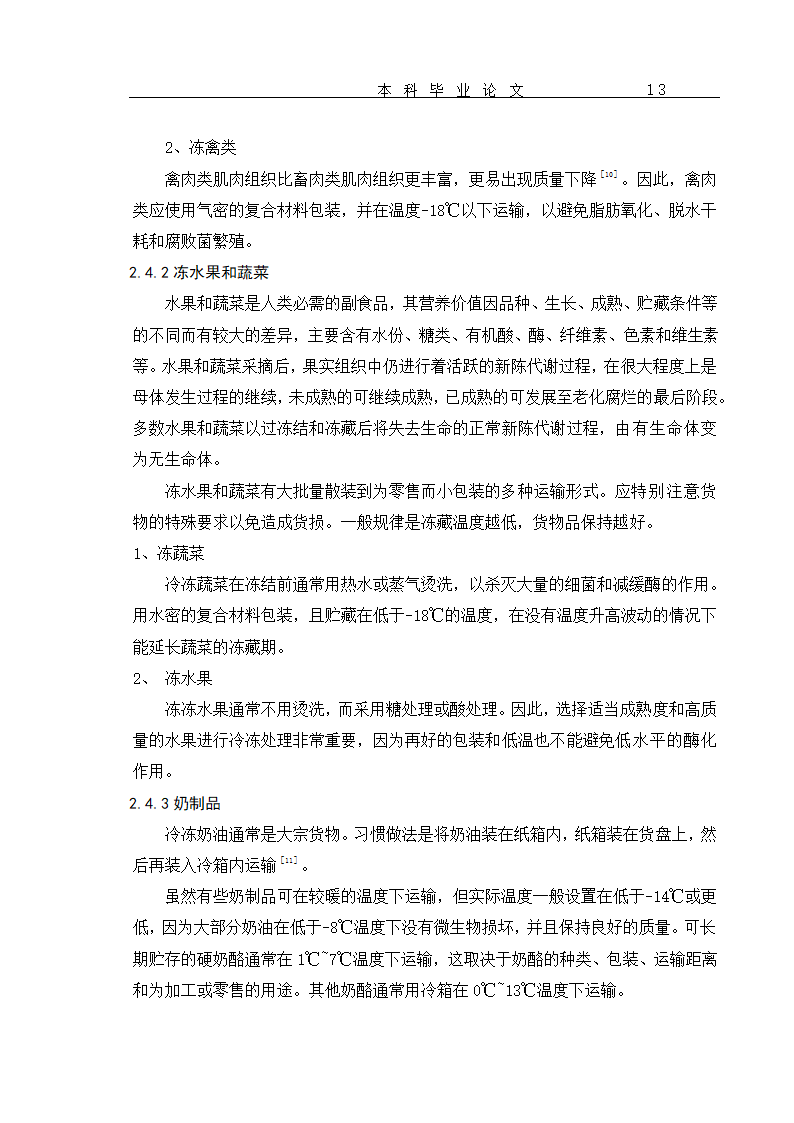 超市货物分类及货架设置优化 毕业论文.doc第16页