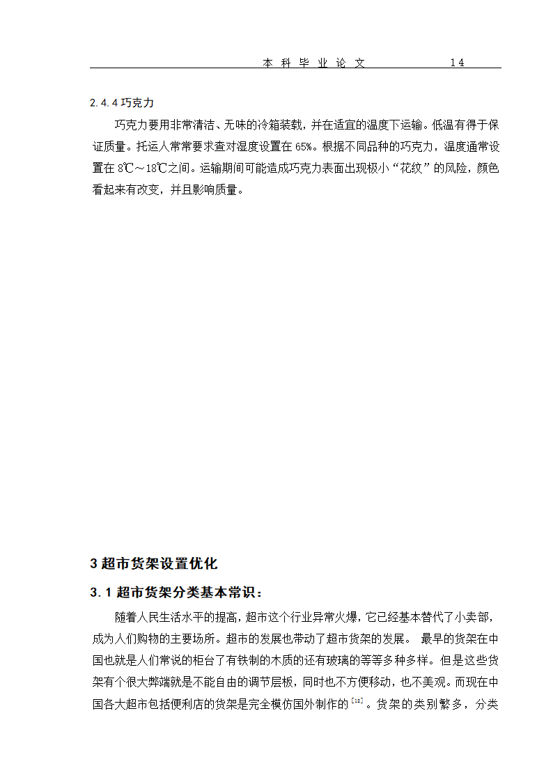 超市货物分类及货架设置优化 毕业论文.doc第17页