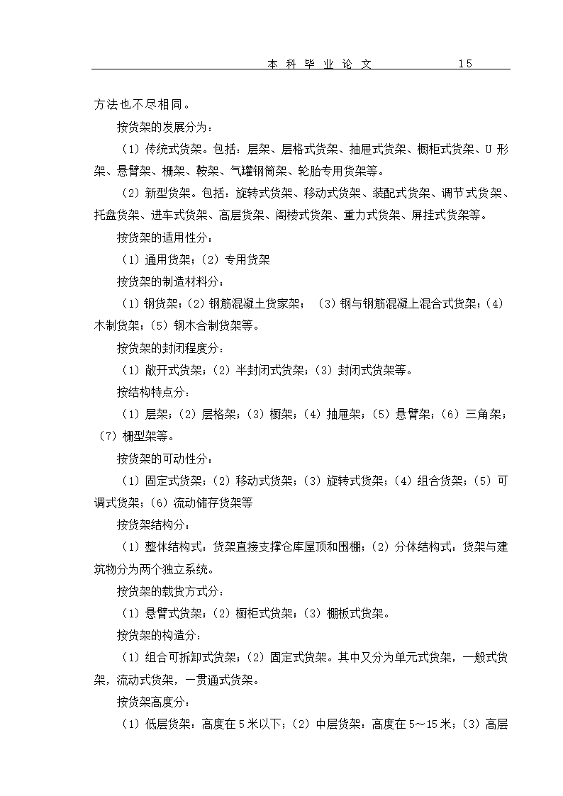 超市货物分类及货架设置优化 毕业论文.doc第18页