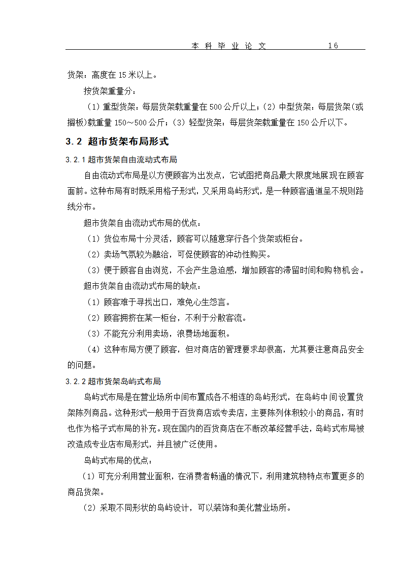 超市货物分类及货架设置优化 毕业论文.doc第19页