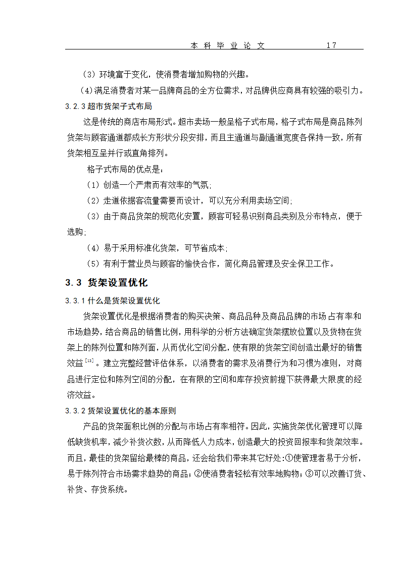 超市货物分类及货架设置优化 毕业论文.doc第20页