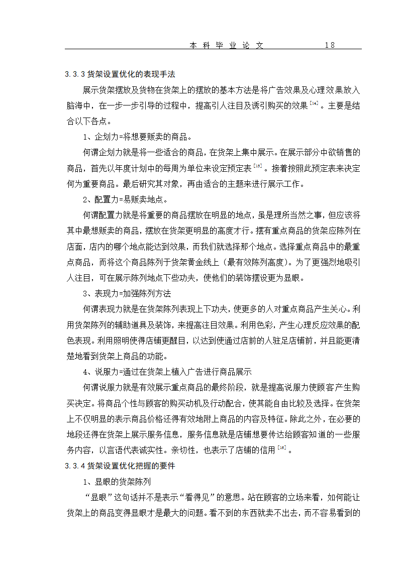 超市货物分类及货架设置优化 毕业论文.doc第21页