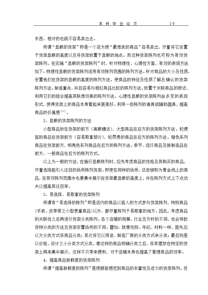 超市货物分类及货架设置优化 毕业论文.doc第22页