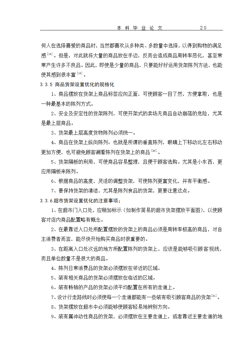 超市货物分类及货架设置优化 毕业论文.doc第23页