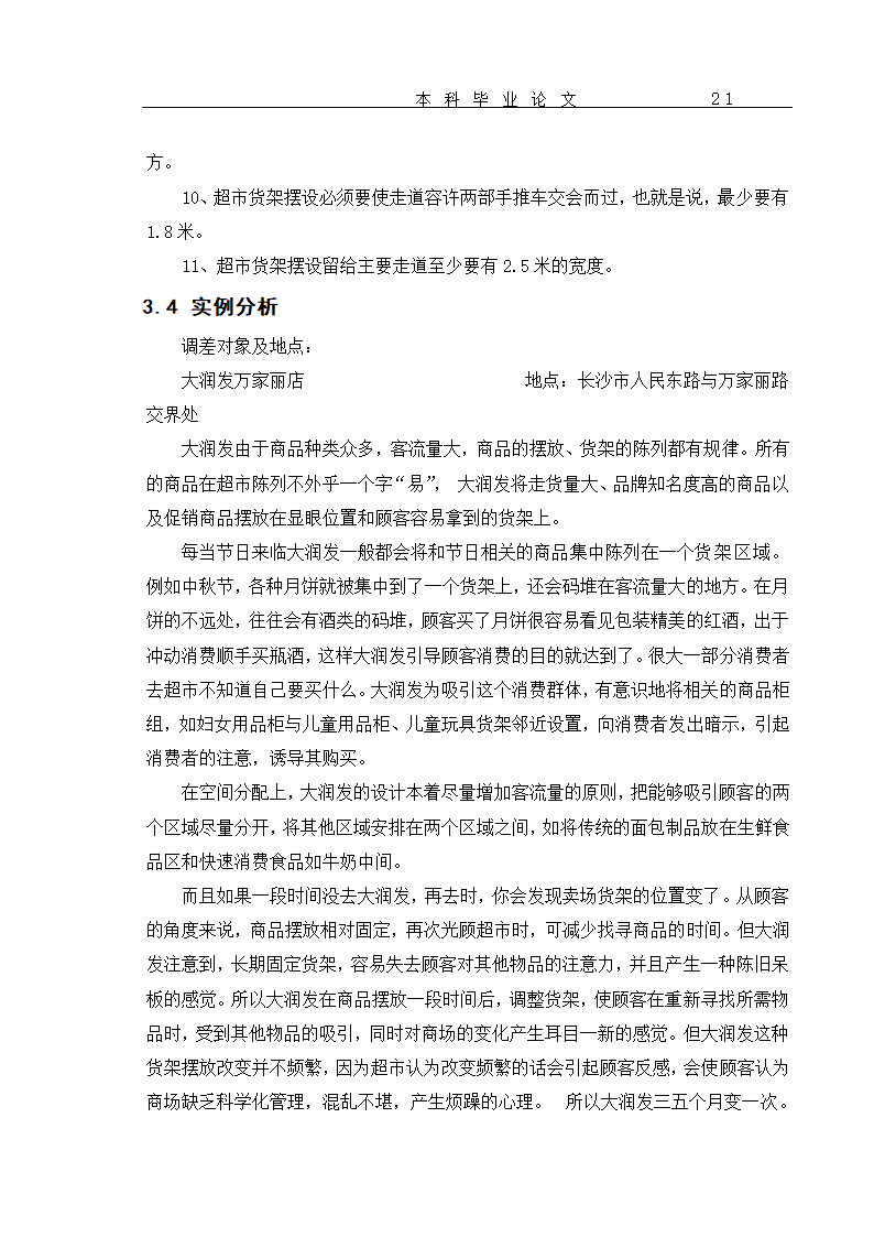 超市货物分类及货架设置优化 毕业论文.doc第24页