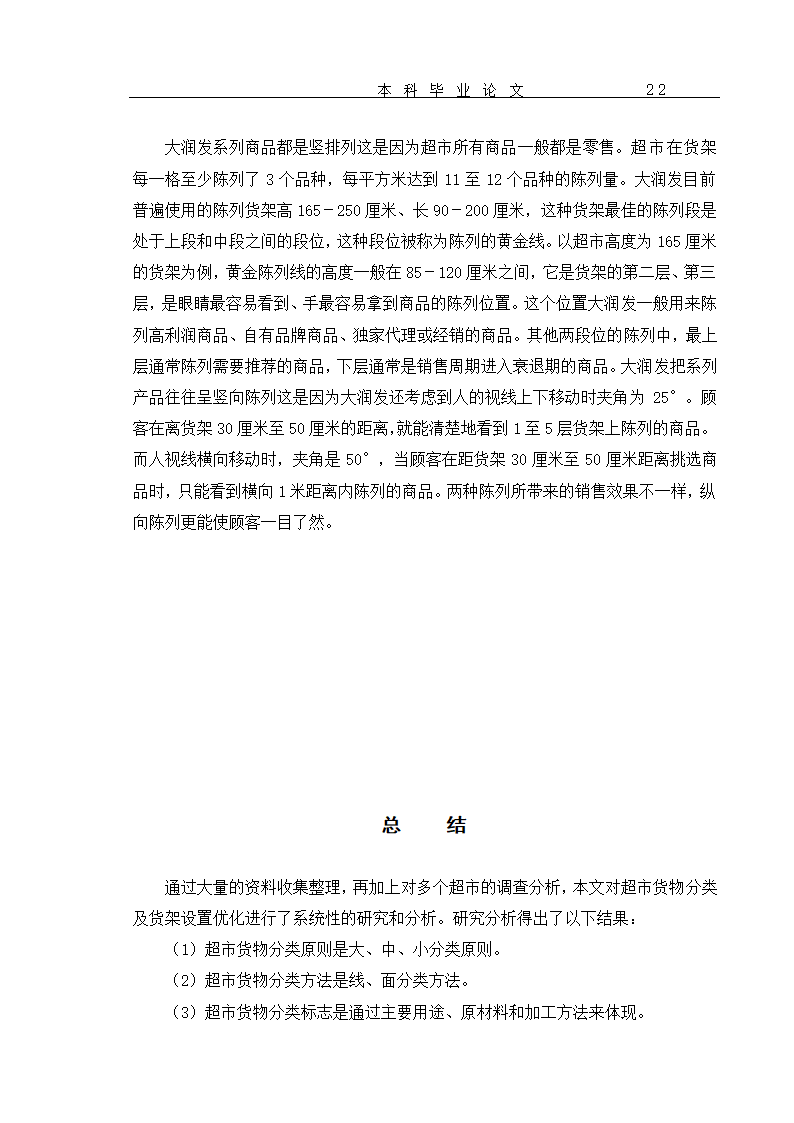 超市货物分类及货架设置优化 毕业论文.doc第25页