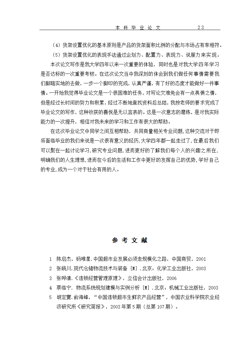 超市货物分类及货架设置优化 毕业论文.doc第26页