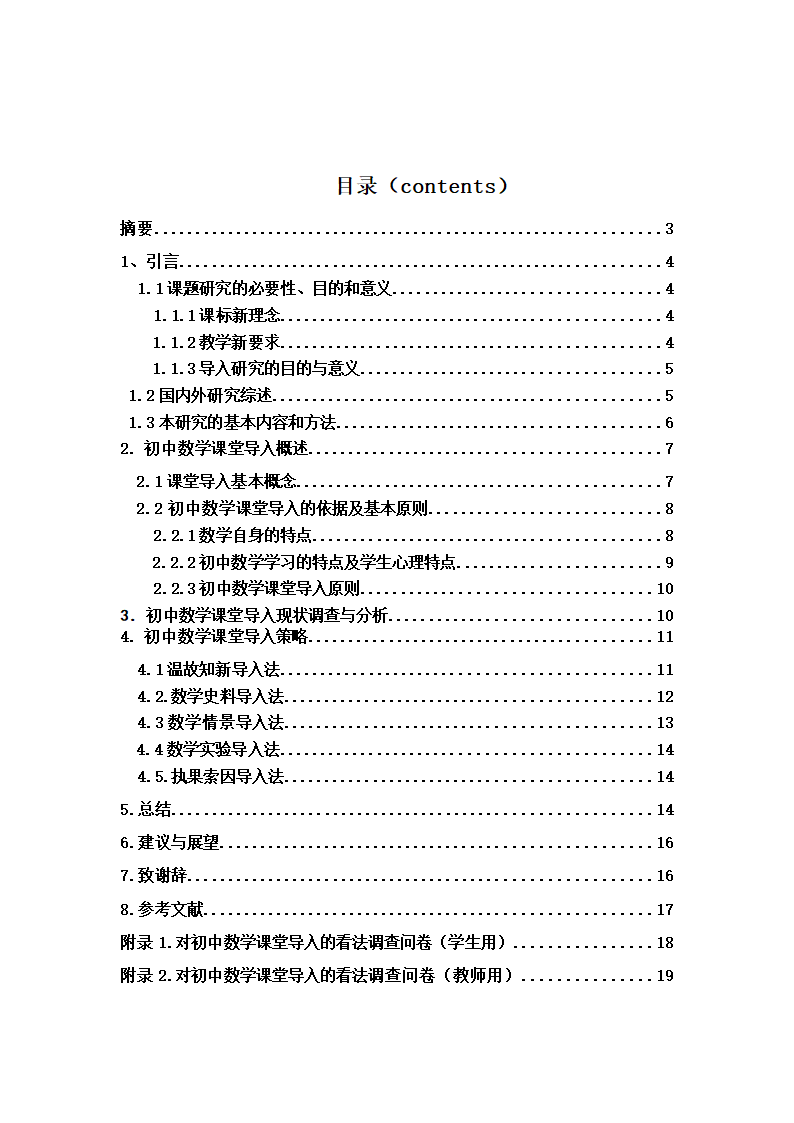 数学教育毕业论文 浅谈初中数学课堂导入策略.doc