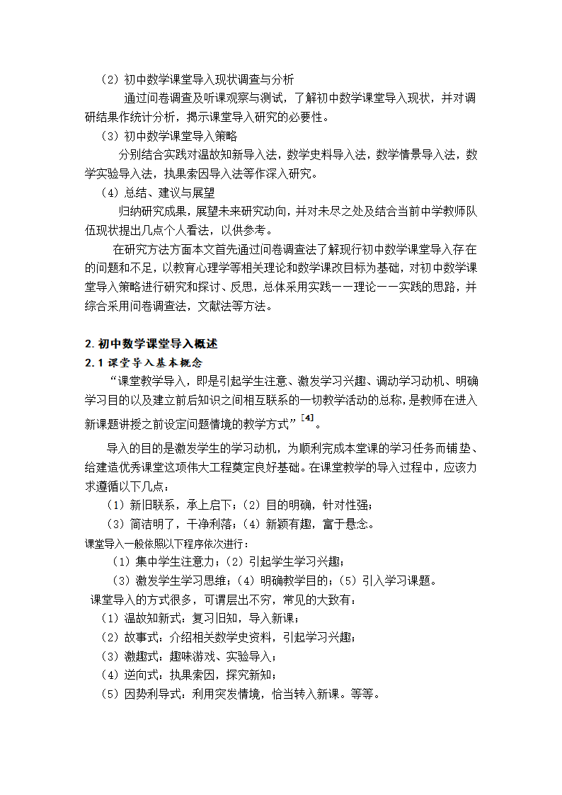 数学教育毕业论文 浅谈初中数学课堂导入策略.doc第6页