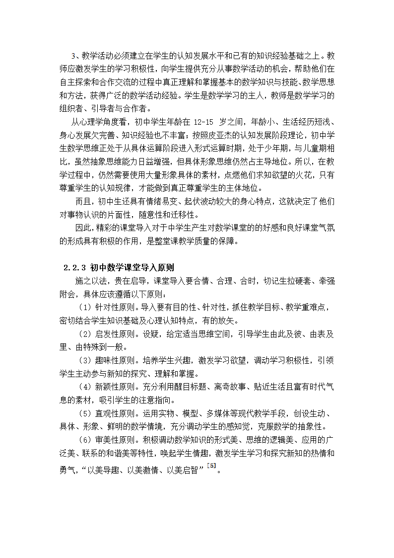 数学教育毕业论文 浅谈初中数学课堂导入策略.doc第9页