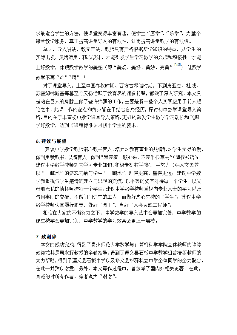 数学教育毕业论文 浅谈初中数学课堂导入策略.doc第15页