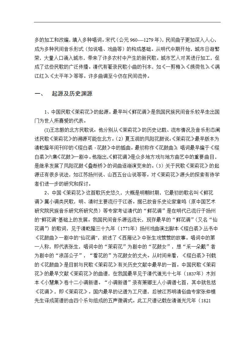 音乐论文 试论民歌《茉莉花》的流变.doc第3页