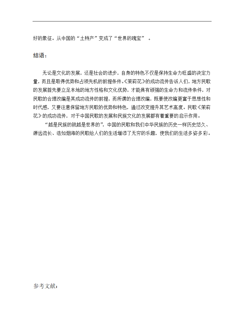 音乐论文 试论民歌《茉莉花》的流变.doc第11页