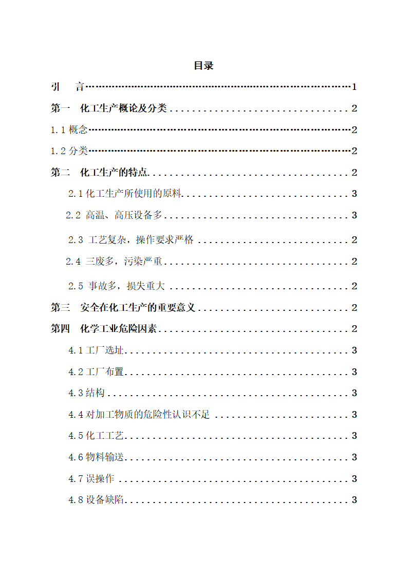 化工安全生产技术论文.docx第2页