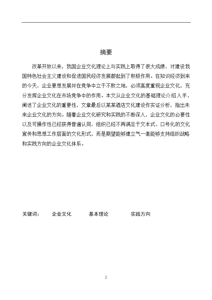 企业文化分析述职报告毕业论文通用.doc第2页