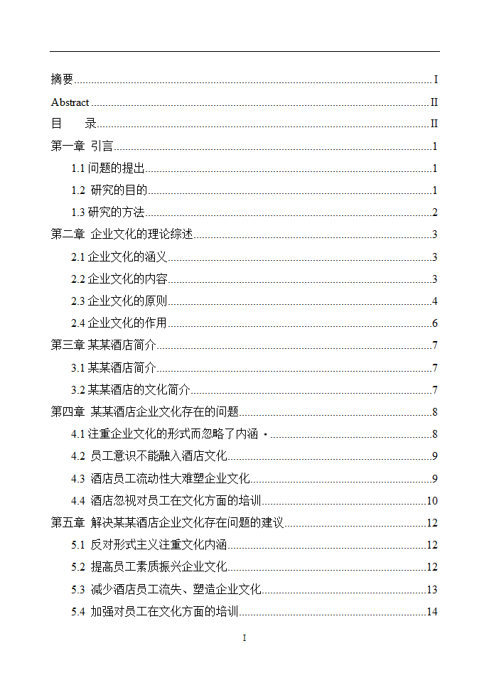 企业文化分析述职报告毕业论文通用.doc第4页