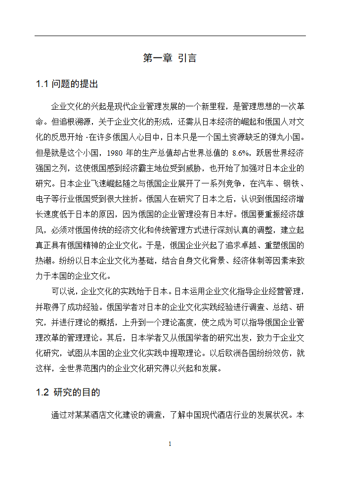 企业文化分析述职报告毕业论文通用.doc第6页