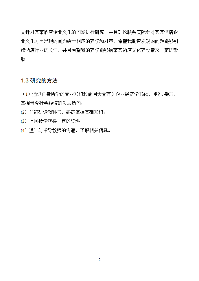 企业文化分析述职报告毕业论文通用.doc第7页