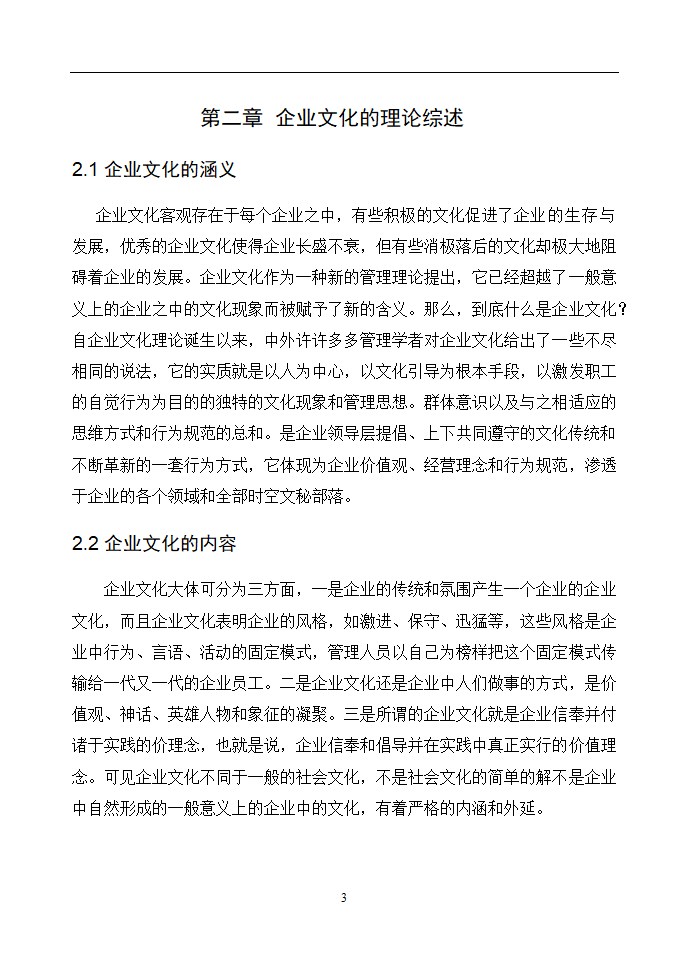 企业文化分析述职报告毕业论文通用.doc第8页