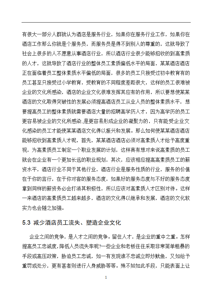 企业文化分析述职报告毕业论文通用.doc第18页