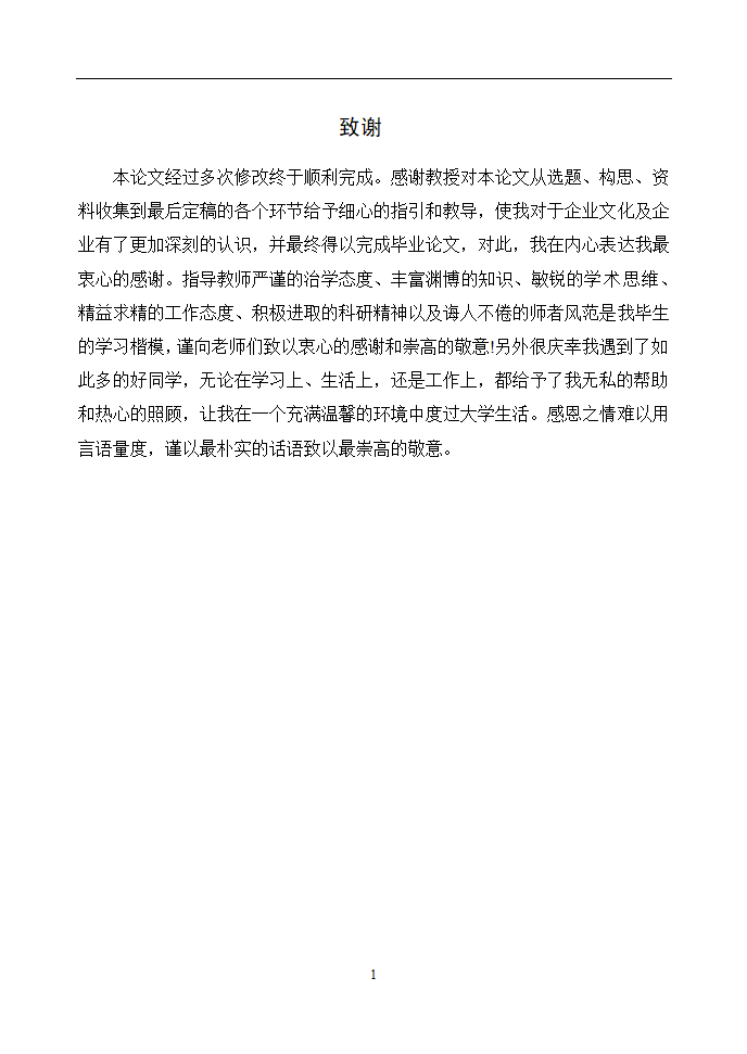 企业文化分析述职报告毕业论文通用.doc第23页