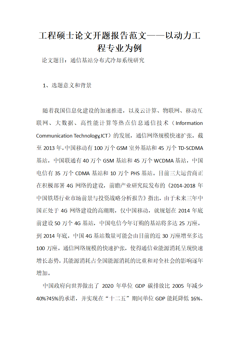 工程硕士论文开题报告范文.docx