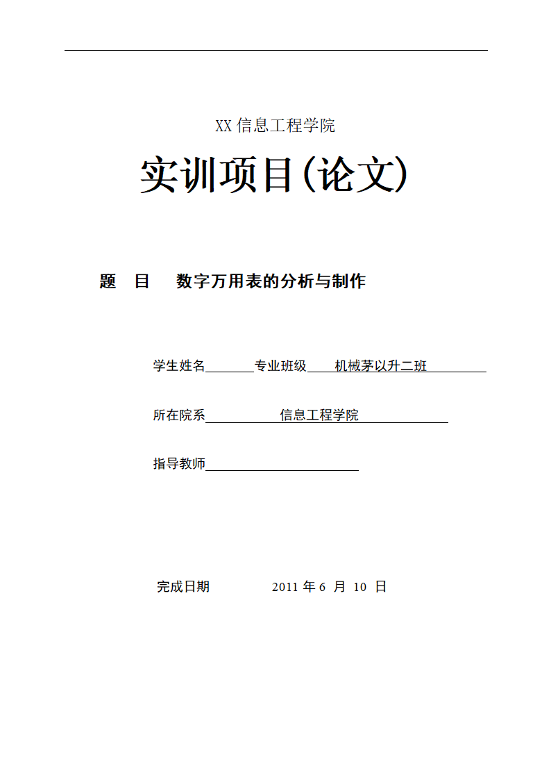 实训论文 数字万用表的分析与制作.doc