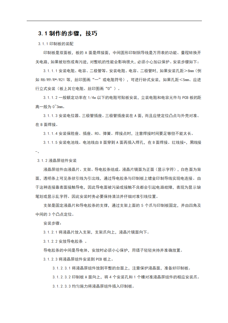 实训论文 数字万用表的分析与制作.doc第8页