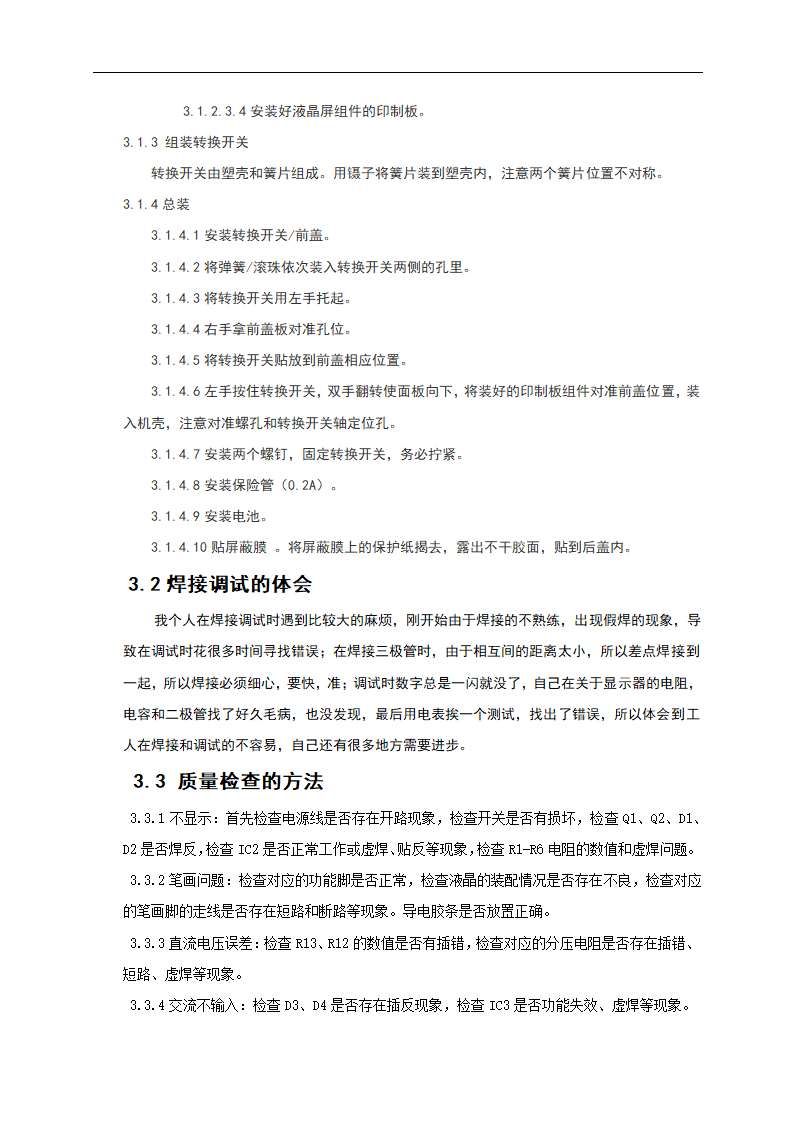 实训论文 数字万用表的分析与制作.doc第9页