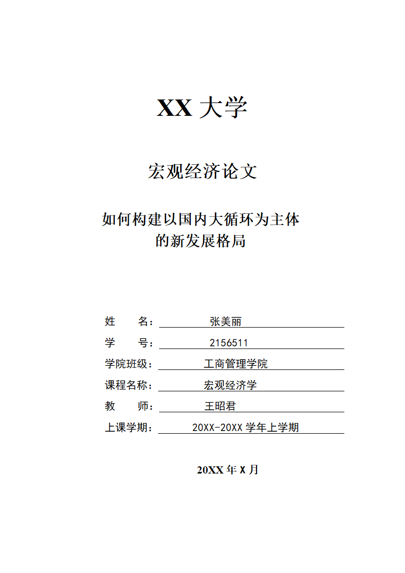 宏观经济学小论文.docx