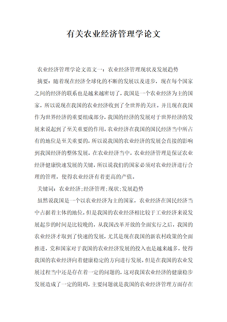 有关农业经济管理学论文.docx