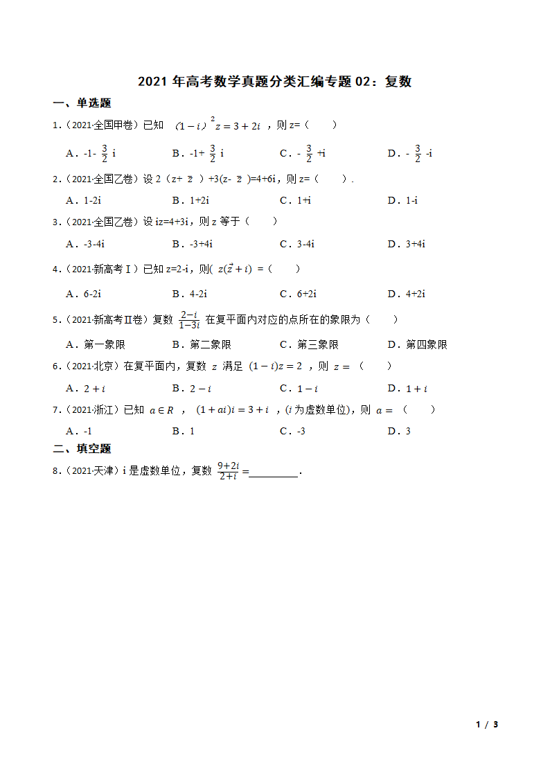 2021年高考数学真题分类汇编专题02：复数.doc