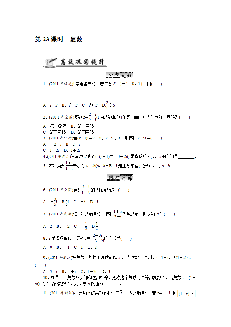 2012高考数学核心考点复习：第23课时 复数.doc第1页