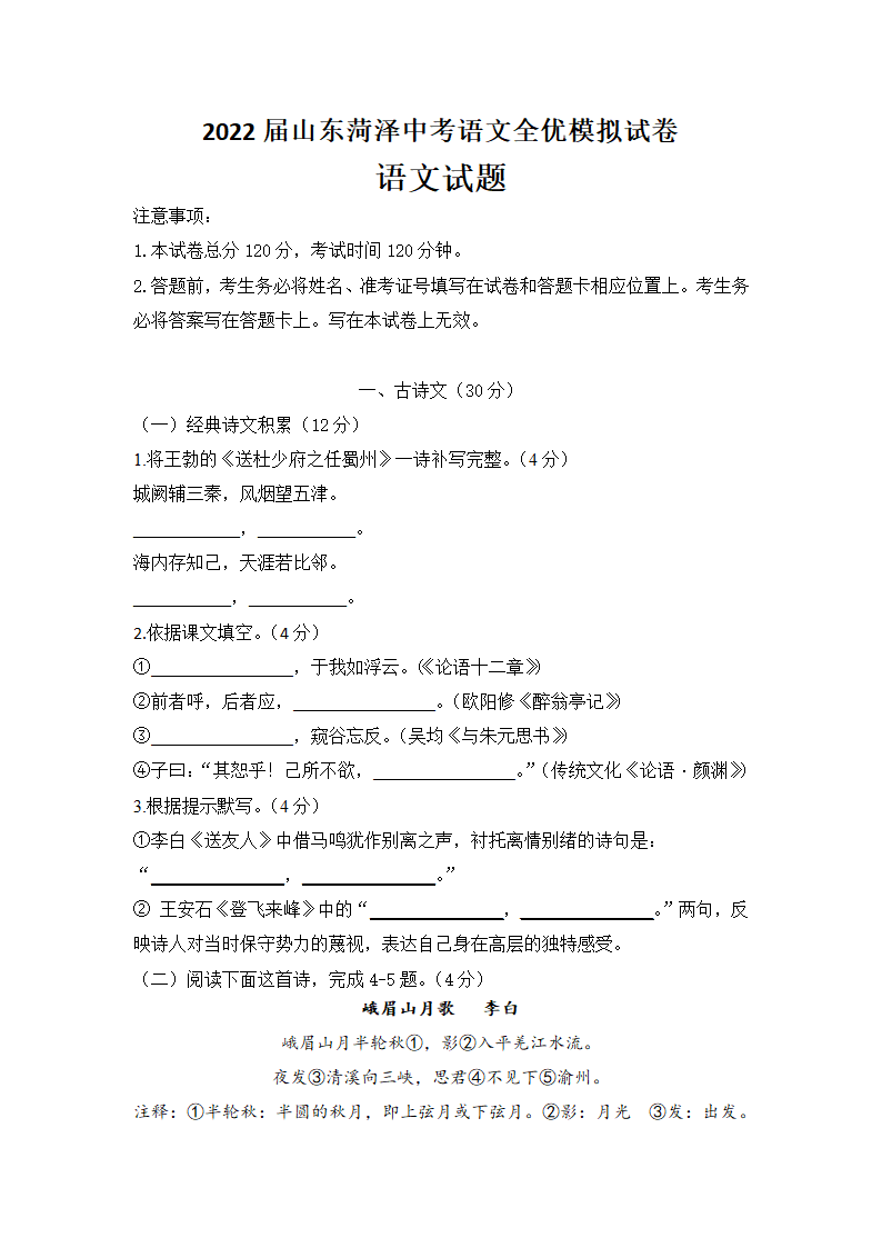 2022届山东菏泽中考语文全优模拟试卷（word版含答案解析）.doc