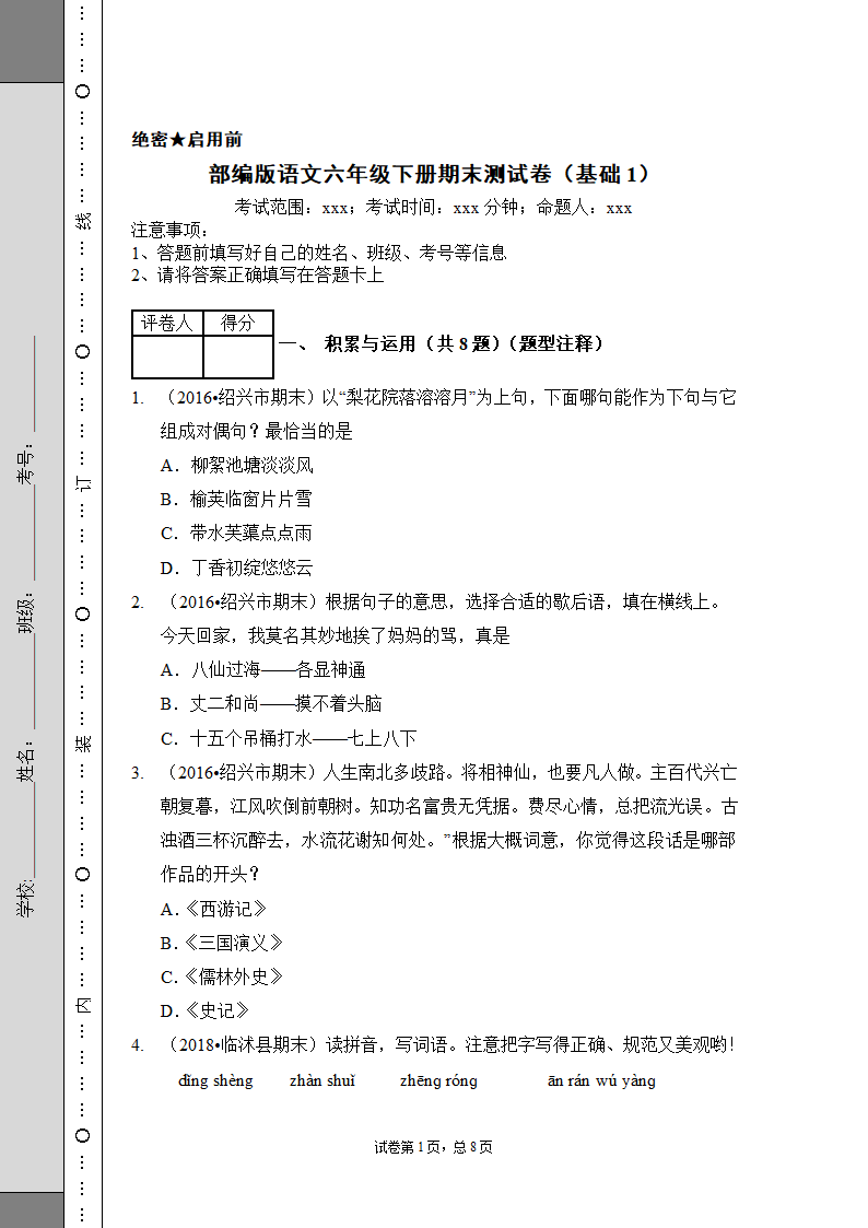 部编版语文六年级下册期末测试卷（基础1）（含答案）.doc