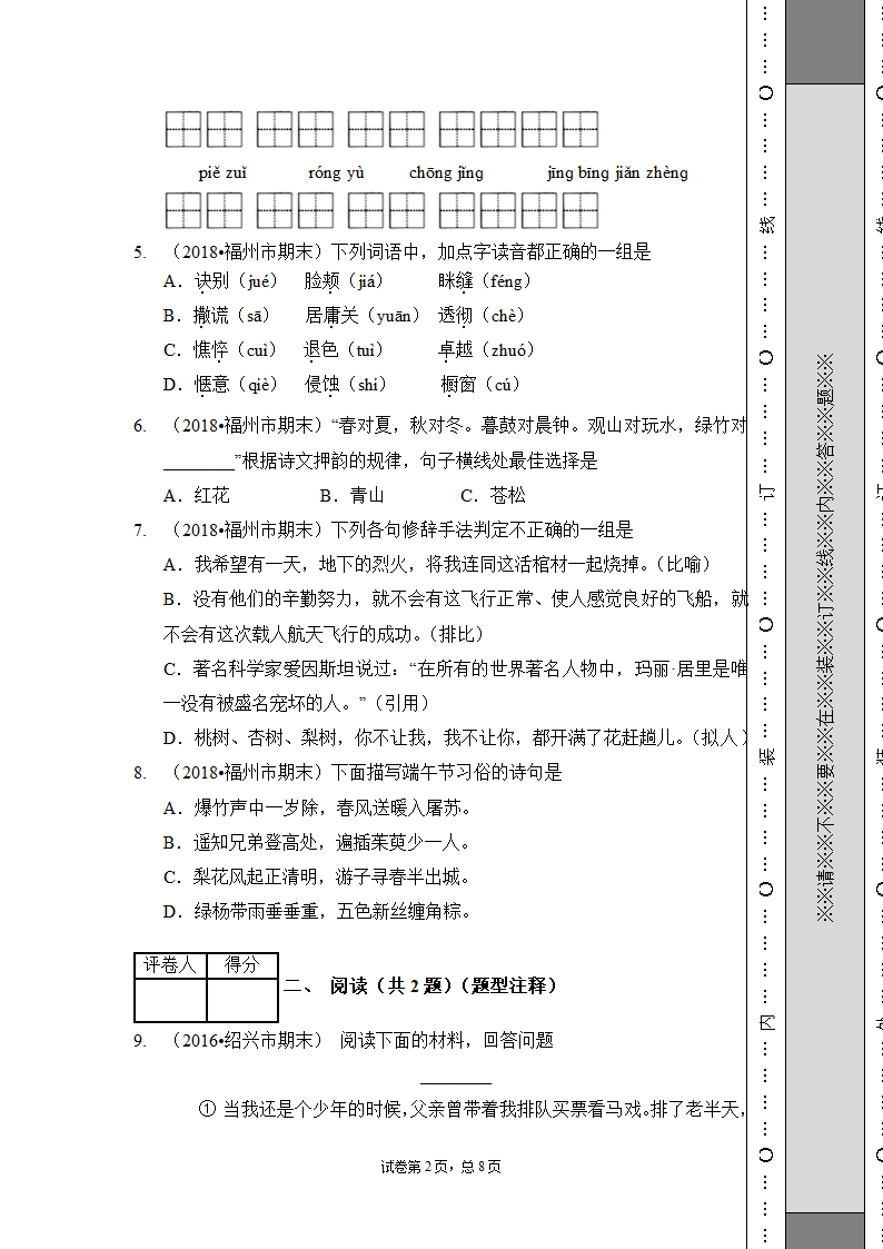 部编版语文六年级下册期末测试卷（基础1）（含答案）.doc第2页