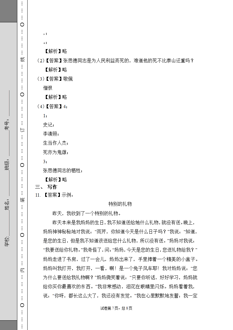 部编版语文六年级下册期末测试卷（基础1）（含答案）.doc第7页