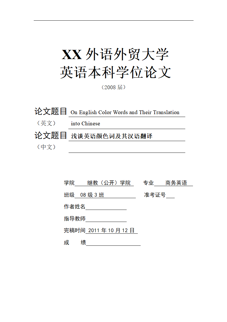 商务英语毕业论文 浅谈英语颜色词及其汉语翻译.doc