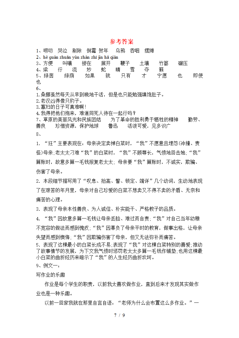 部编版六年级下册语文试题 期末摸底测试1  含答案.doc第7页