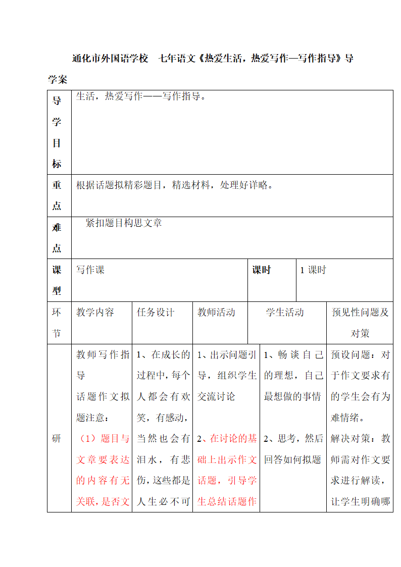 七年级语文上册热爱生活，热爱写作—写作指导  导学案.doc
