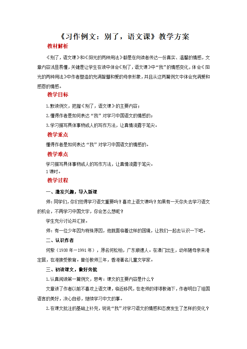 统编版语文六年级下册习作例文：别了，语文课   教案.doc第1页