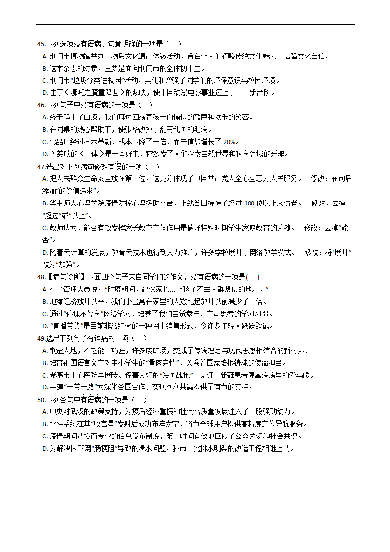 中考语文二轮复习修改病句专项练习（含答案）.doc第8页