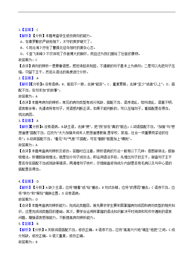 中考语文二轮复习修改病句专项练习（含答案）.doc第9页