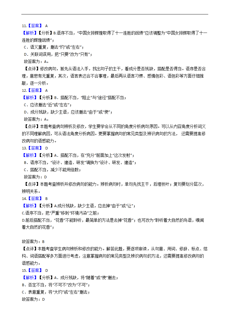 中考语文二轮复习修改病句专项练习（含答案）.doc第11页