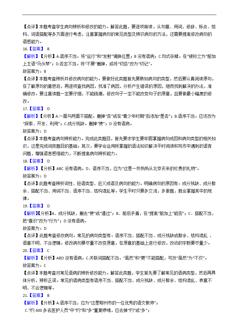 中考语文二轮复习修改病句专项练习（含答案）.doc第12页